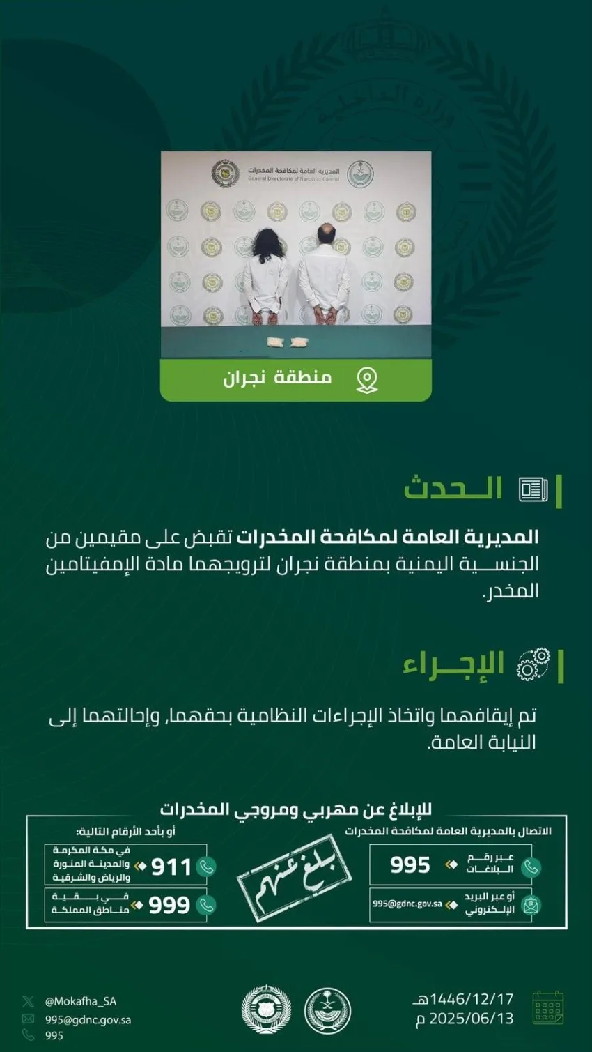 إلقاء القبض على مقيمين في نجران بتهمة ترويج مادة الأمفيتامين إلقاء القبض على مقيمين في نجران بتهمة ترويج مادة الأمفيتامين