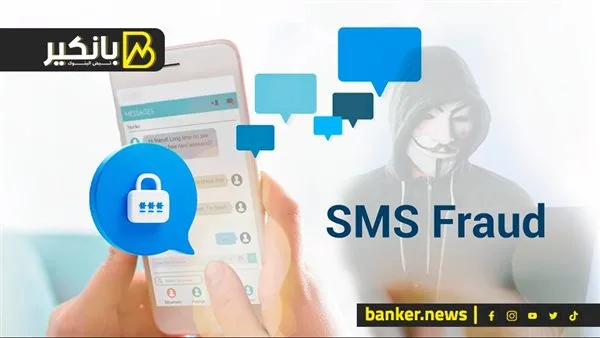 الاحتيال عبر الرسائل القصيرة: طرق مواجهة التهديد الرقمي الشائع لسرقة الحسابات البنكية الاحتيال عبر الرسائل القصيرة: طرق مواجهة التهديد الرقمي الشائع لسرقة الحسابات البنكية