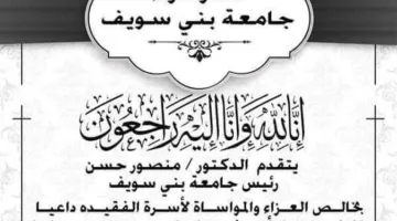 «بيان حزن».. رئيس جامعة بني سويف ينعى طالب كلية الصيدلة وبعض الضحايا من أسر أعضاء هيئة التدريس