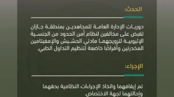 اعتقال متهمين بالترويج لمواد الحشيش والأمفيتامين والأقراص المخدرة في جازان