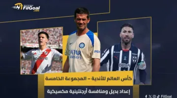 كأس العالم للأندية – المجموعة الخامسة: تحضيرات بديلة، تكنولوجيا، وتنافس أرجنتيني مكسيكي