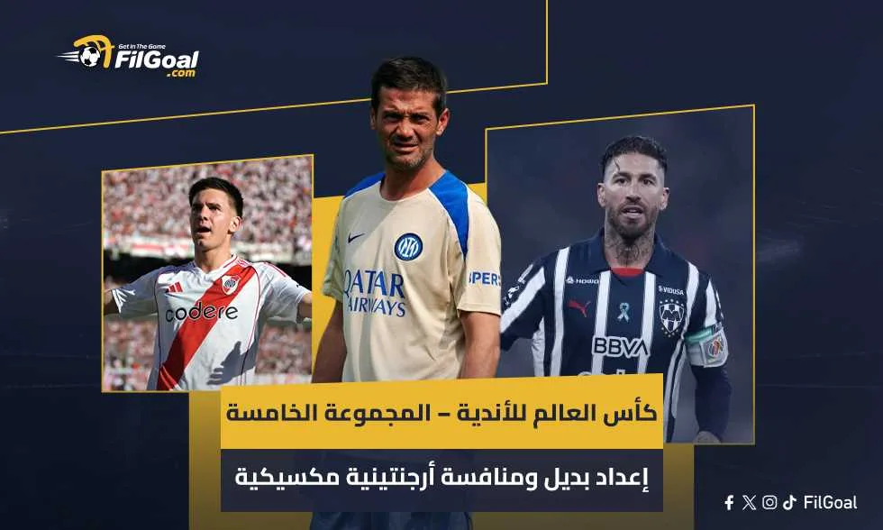 كأس العالم للأندية – المجموعة الخامسة: تحضيرات بديلة، تكنولوجيا، وتنافس أرجنتيني مكسيكي كأس العالم للأندية – المجموعة الخامسة: تحضيرات بديلة، تكنولوجيا، وتنافس أرجنتيني مكسيكي