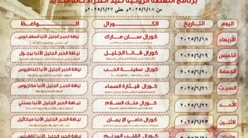 موعد رئاسة الأنبا بيجول احتفالات عيد السيدة العذراء في حلة الحديد 2025