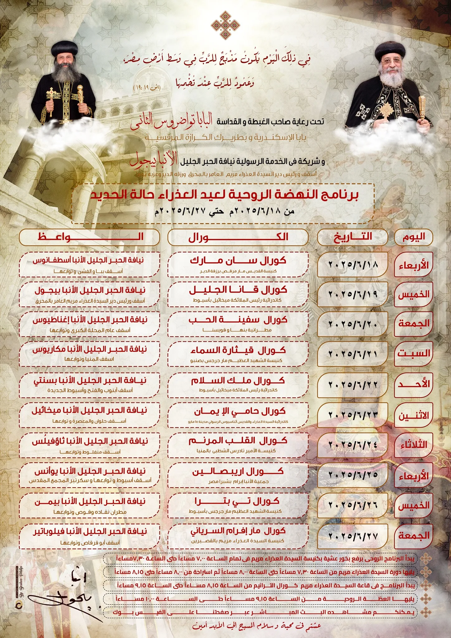 موعد رئاسة الأنبا بيجول احتفالات عيد السيدة العذراء في حلة الحديد 2025 موعد رئاسة الأنبا بيجول احتفالات عيد السيدة العذراء في حلة الحديد 2025