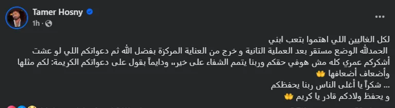 نجل تامر حسني يخرج من وحدة العناية المركزة بعد إجراء عملية جراحية ثانية. نجل تامر حسني يخرج من وحدة العناية المركزة بعد إجراء عملية جراحية ثانية.