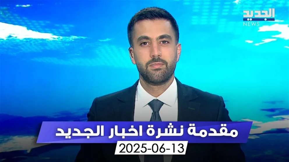 إسرائيل تحوّل الجولة السادسة من محادثات النووي إلى ساحة صراع نارى.. (مقدمة النشرة المسائية) إسرائيل تحوّل الجولة السادسة من محادثات النووي إلى ساحة صراع نارى.. (مقدمة النشرة المسائية)
