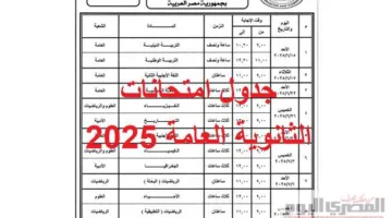جدول اختبارات الثانوية العامة 2025 لجميع التخصصات العلمية والأدبية (حديثة و سابقة)