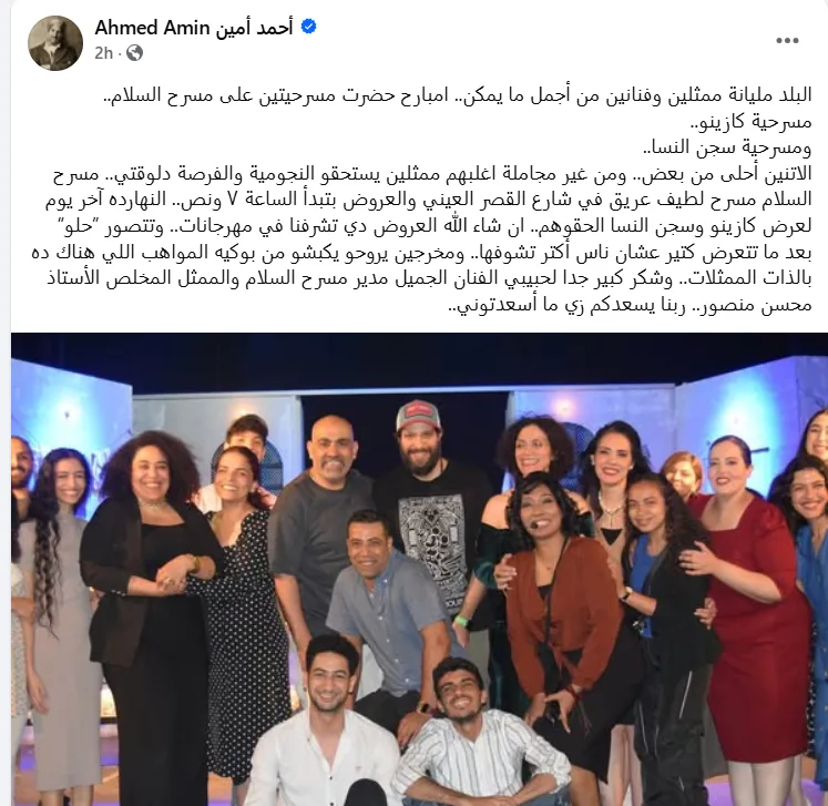 أحمد أمين يثني على عروض “سجن النسا” و”كازينو” في مسرح السلام: مواهب تستحق التألق. أحمد أمين يثني على عروض “سجن النسا” و”كازينو” في مسرح السلام: مواهب تستحق التألق.