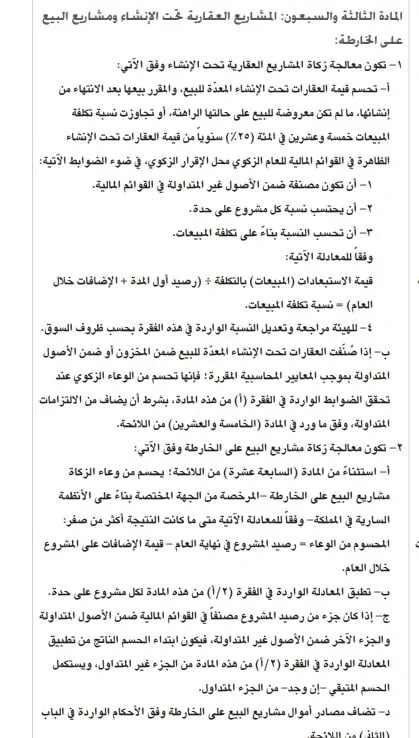 المصادقة على تعديل اللائحة التنفيذية لجمع الزكاة .. يعالج طريقة حساب مشاريع البيع على الخارطة. المصادقة على تعديل اللائحة التنفيذية لجمع الزكاة .. يعالج طريقة حساب مشاريع البيع على الخارطة.