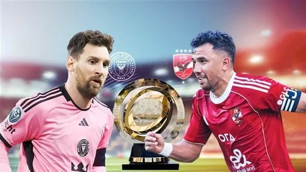 3 قنوات مجانية.. توقيت مباراة الأهلي وإنتر ميامي في كأس العالم للأندية 2025 3 قنوات مجانية.. توقيت مباراة الأهلي وإنتر ميامي في كأس العالم للأندية 2025