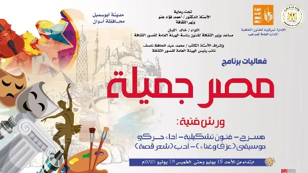 مركز ثقافة أبو سمبل يستضيف برنامج ‘مصر جميلة’ لاكتشاف ورعاية المواهب يوم الأحد مركز ثقافة أبو سمبل يستضيف برنامج ‘مصر جميلة’ لاكتشاف ورعاية المواهب يوم الأحد