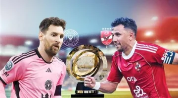 توقيت لقاء الأهلي وإنتر ميامي في كأس العالم للأندية 2025: القنوات الناقلة، المعلقون، والتشكيلة المتوقعة