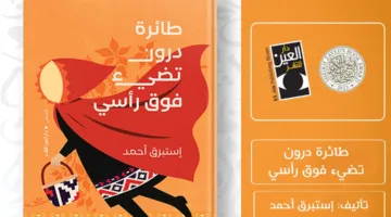 من بينها ‘رقصة التنورة’.. دار العين تقدم ثلاث مجموعات قصصية اكتشفها