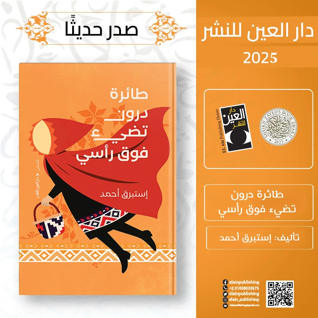 من بينها ‘رقصة التنورة’.. دار العين تقدم ثلاث مجموعات قصصية اكتشفها من بينها ‘رقصة التنورة’.. دار العين تقدم ثلاث مجموعات قصصية اكتشفها