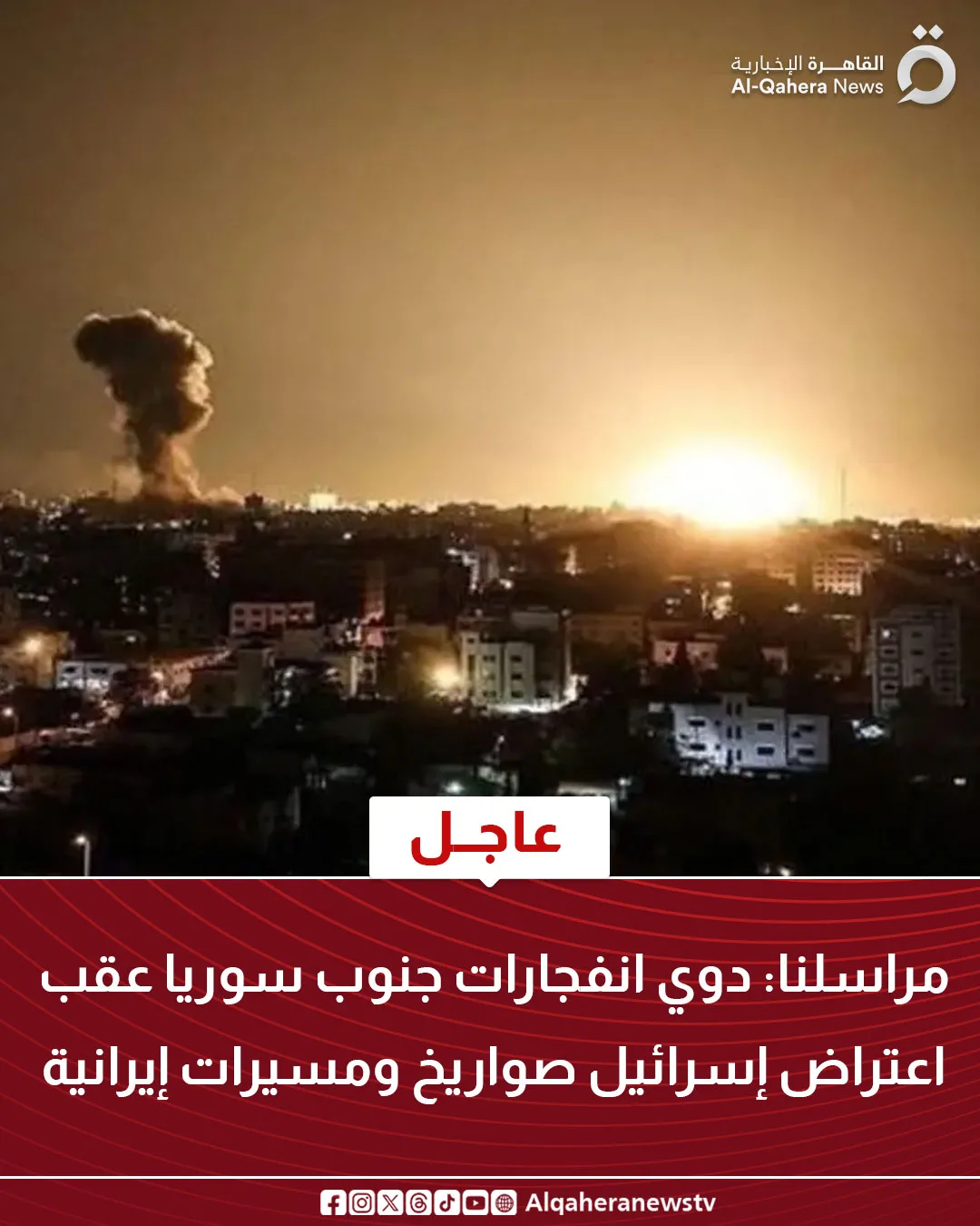 عاجل.. تفجيرات في جنوب سوريا بعد تصدي إسرائيل لصواريخ وطائرات مسيرة إيرانية عاجل.. تفجيرات في جنوب سوريا بعد تصدي إسرائيل لصواريخ وطائرات مسيرة إيرانية