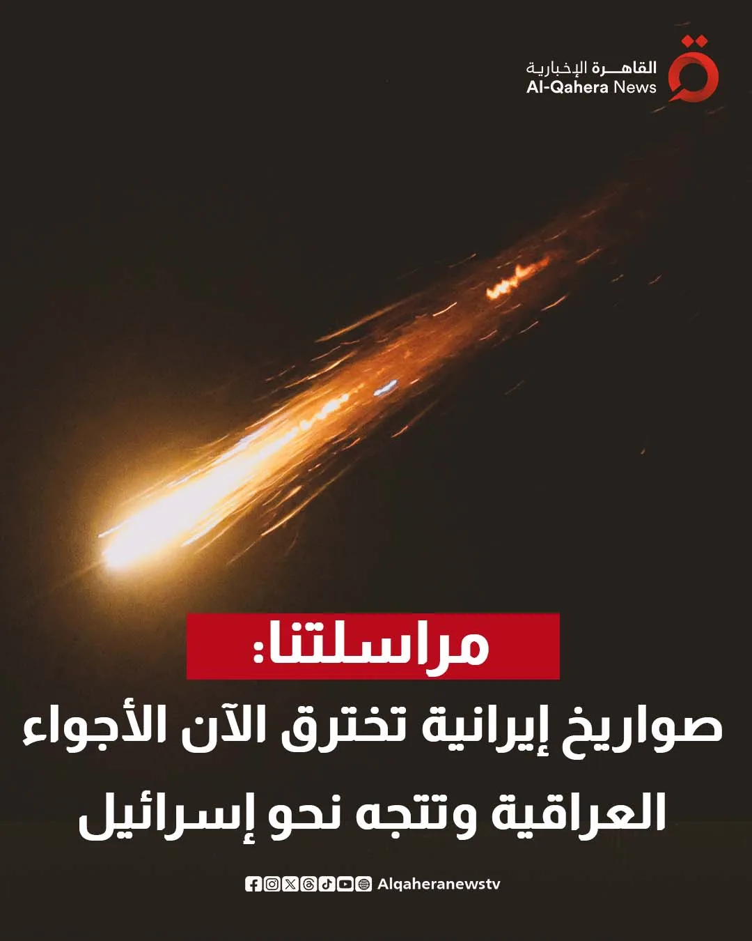 عاجل.. صواريخ إيرانية تعبر الأجواء العراقية متجهة نحو إسرائيل. عاجل.. صواريخ إيرانية تعبر الأجواء العراقية متجهة نحو إسرائيل.