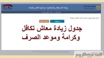 غدًا.. بدء صرف معاش تكافل وكرامة لشهر يونيو 2025 والرابط للاستعلام عن الزيادة
