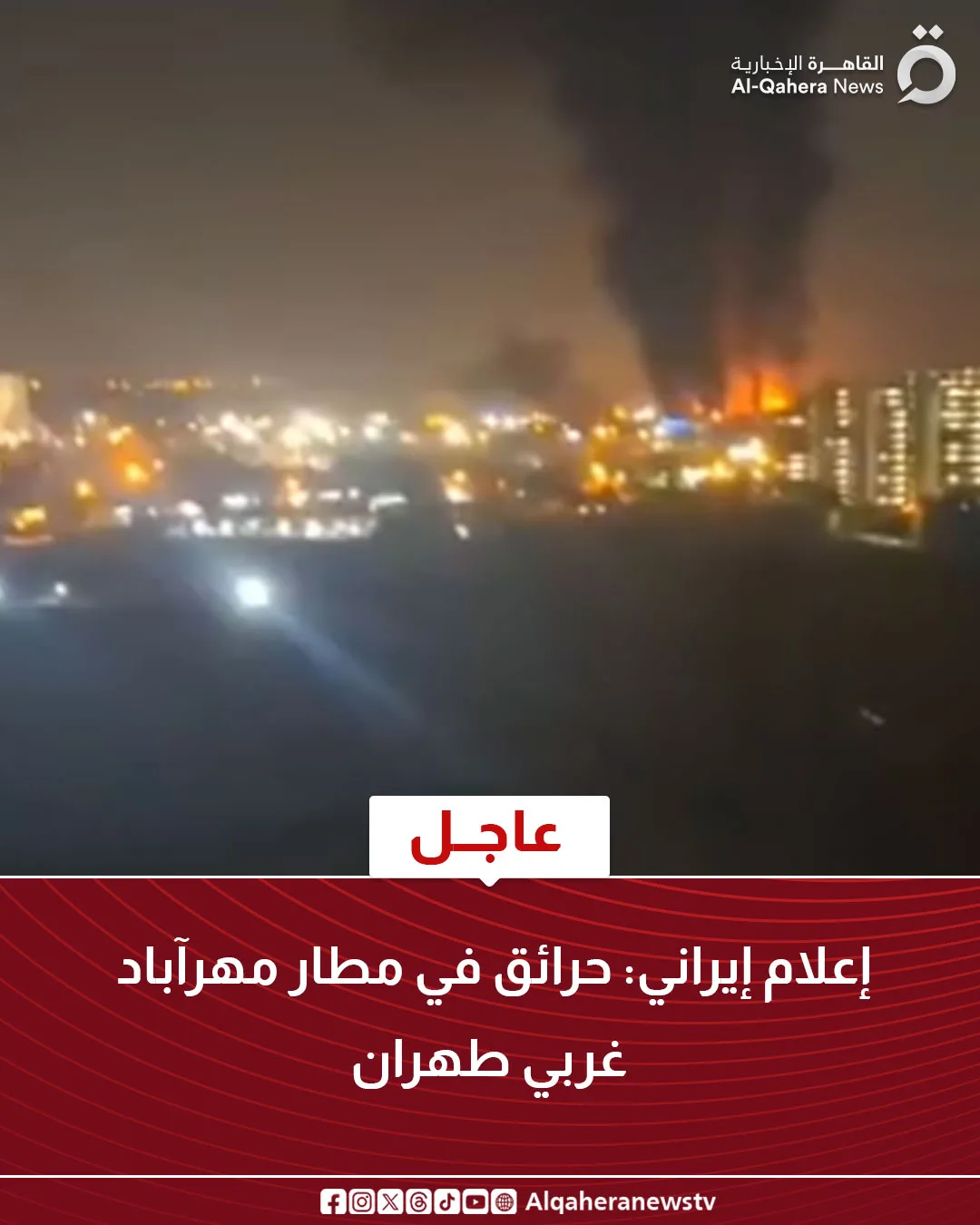 عاجل.. تقارير إيرانية: اندلاع حرائق في مطار مهرآباد غرب طهران عاجل.. تقارير إيرانية: اندلاع حرائق في مطار مهرآباد غرب طهران
