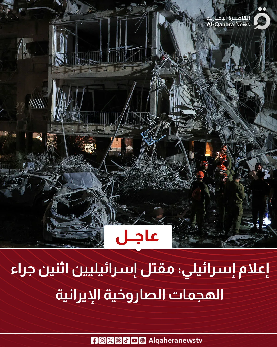 عاجل.. مقتل إسرائيليين اثنين نتيجة الهجمات الصاروخية من إيران عاجل.. مقتل إسرائيليين اثنين نتيجة الهجمات الصاروخية من إيران