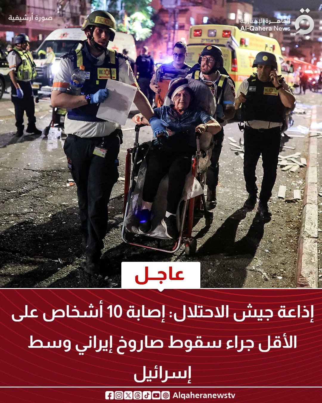 إذاعة جيش الاحتلال: إصابة 10 جراء سقوط صاروخ إيراني في وسط إسرائيل إذاعة جيش الاحتلال: إصابة 10 جراء سقوط صاروخ إيراني في وسط إسرائيل