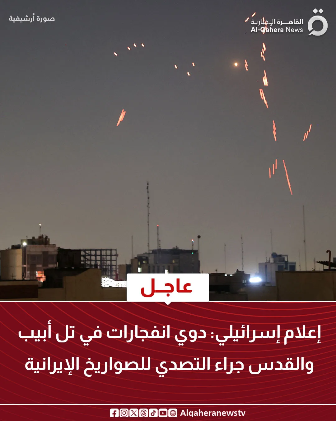 انفجارات في تل أبيب والقدس نتيجة التصدي لصواريخ إيرانية انفجارات في تل أبيب والقدس نتيجة التصدي لصواريخ إيرانية