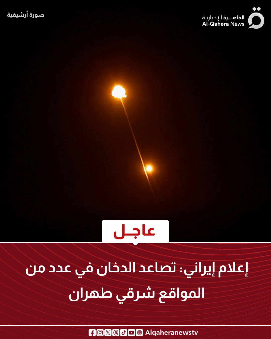 إيران: انفجارات في غرب طهران وقصف لشبكات الاتصالات في مدينة كرج إيران: انفجارات في غرب طهران وقصف لشبكات الاتصالات في مدينة كرج
