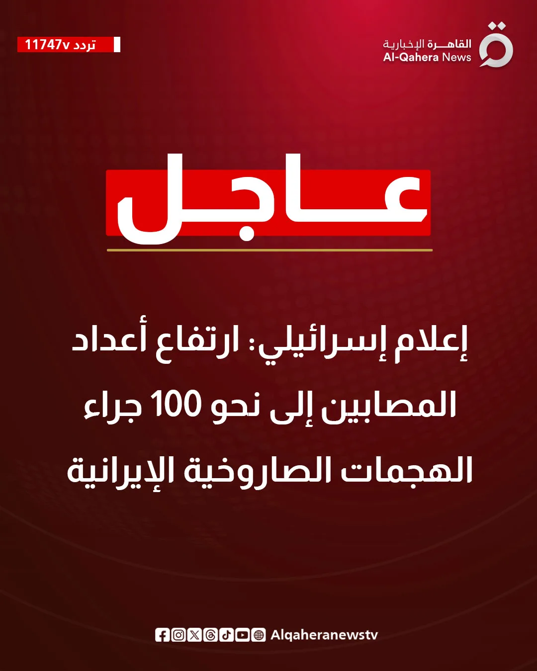 تقارير إسرائيلية: زيادة عدد المصابين إلى حوالي 100 بسبب الهجوم الإيراني تقارير إسرائيلية: زيادة عدد المصابين إلى حوالي 100 بسبب الهجوم الإيراني