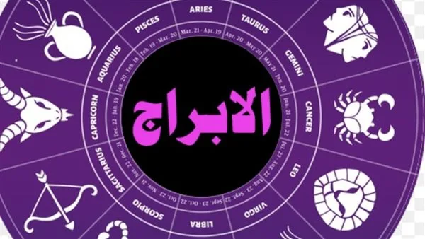 توقعات الأبراج وحظك ليوم السبت 14 يونيو توقعات الأبراج وحظك ليوم السبت 14 يونيو