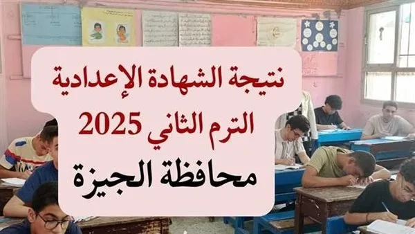 رابط نتائج الصف الثالث الإعدادي في الجيزة 2025.. اكتشف موعد صدور النتيجة رابط نتائج الصف الثالث الإعدادي في الجيزة 2025.. اكتشف موعد صدور النتيجة