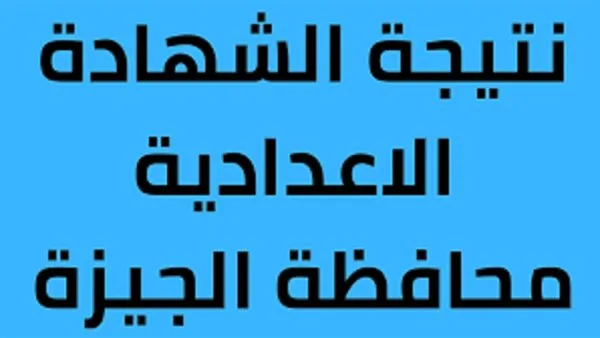 تاريخ إعلان نتيجة الصف الثالث الإعدادي في الجيزة 2025 ورابطها تاريخ إعلان نتيجة الصف الثالث الإعدادي في الجيزة 2025 ورابطها