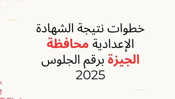 برقم الجلوس… رابط نتائج الصف الثالث الإعدادي في الجيزة لعام 2025 برقم الجلوس… رابط نتائج الصف الثالث الإعدادي في الجيزة لعام 2025