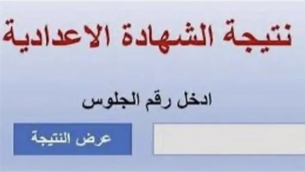 تحقق الآن من رابط نتائج الصف الثالث الإعدادي في الجيزة لعام 2025 تحقق الآن من رابط نتائج الصف الثالث الإعدادي في الجيزة لعام 2025