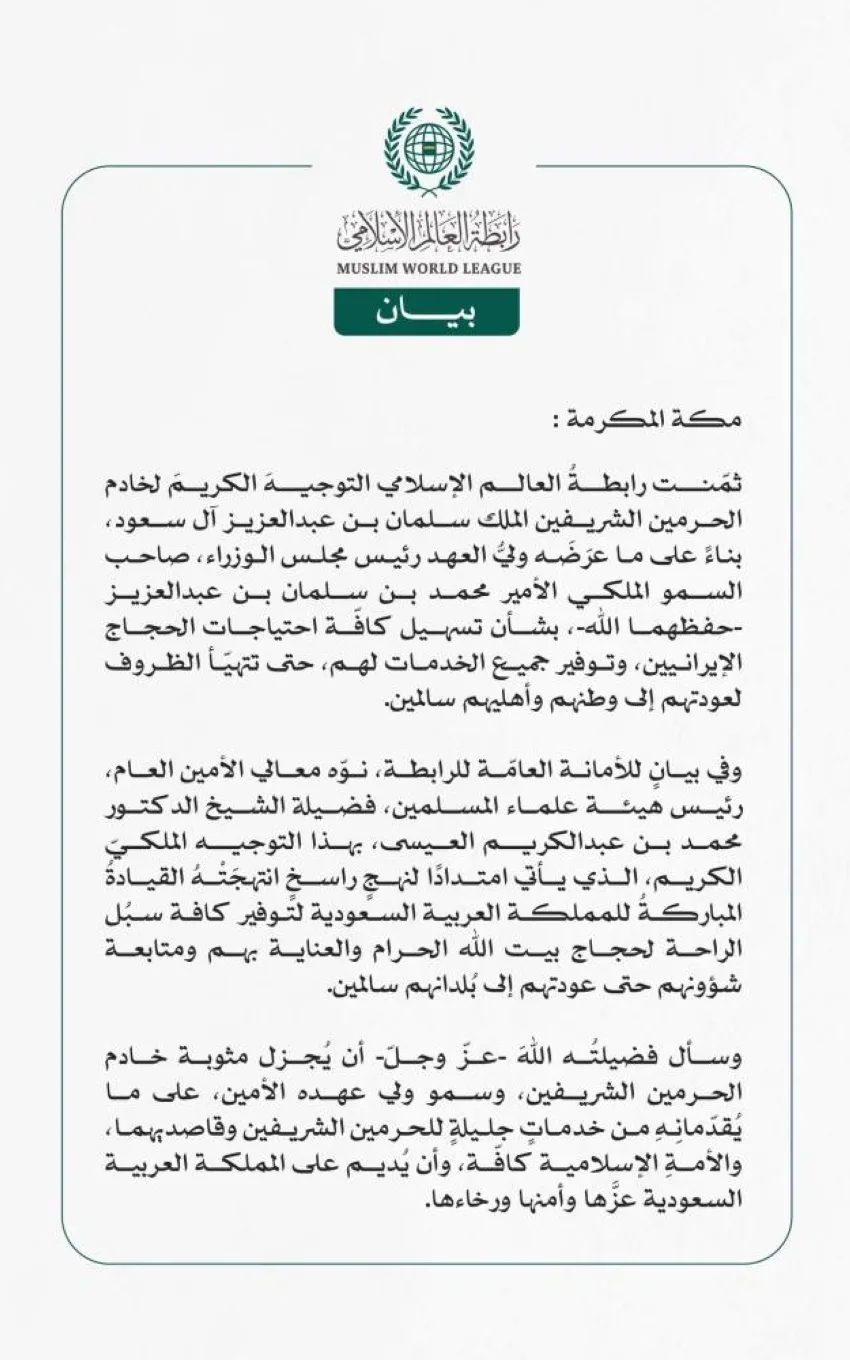 رابطة العالم الإسلامي تُثمّن توجيهات الملك السعودي لتلبية احتياجات الحجاج الإيرانيين. رابطة العالم الإسلامي تُثمّن توجيهات الملك السعودي لتلبية احتياجات الحجاج الإيرانيين.
