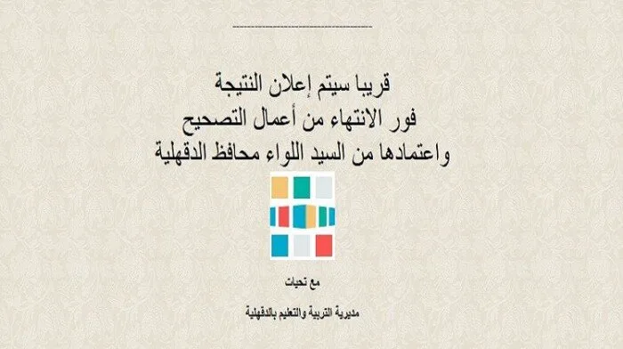 رابط وطريقة الاستعلام عن نتيجة الشهادة الإعدادية 2025 بمحافظة الدقهلية بمجرد صدورها رابط وطريقة الاستعلام عن نتيجة الشهادة الإعدادية 2025 بمحافظة الدقهلية بمجرد صدورها