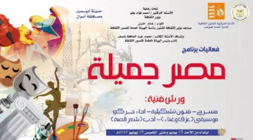 إطلاق مبادرة “مصر الجميلة” لاكتشاف المواهب في قصر ثقافة أبوسميل بأسوان