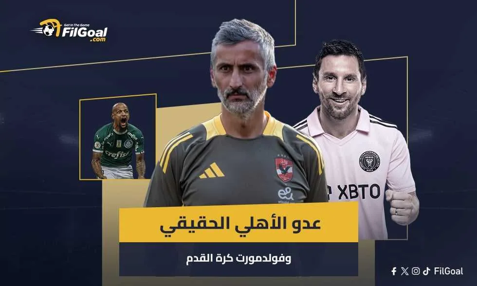كأس العالم للأندية: التحديات الحقيقية للأهلي، فولدمورت الكرة المستديرة، وأسرار اختفاء ميلو.. قصة المجموعة الأولى كأس العالم للأندية: التحديات الحقيقية للأهلي، فولدمورت الكرة المستديرة، وأسرار اختفاء ميلو.. قصة المجموعة الأولى