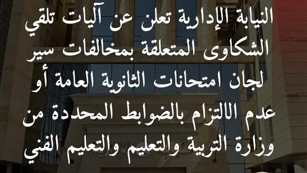 النيابة الإدارية: استلام شكاوى امتحانات الثانوية العامة من خلال قنوات تواصل متنوعة النيابة الإدارية: استلام شكاوى امتحانات الثانوية العامة من خلال قنوات تواصل متنوعة