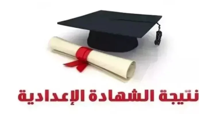نتائج الشهادة الإعدادية لعام 2025 بمحافظة الجيزة برقم الجلوس.. رابط للاطلاع الرسمي نتائج الشهادة الإعدادية لعام 2025 بمحافظة الجيزة برقم الجلوس.. رابط للاطلاع الرسمي