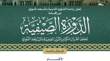 رئاسة الشؤون الدينية تُعلن عن تنظيم دورة صيفية لحفظ القرآن الكريم والدروس العلمية في المسجد النبوي
