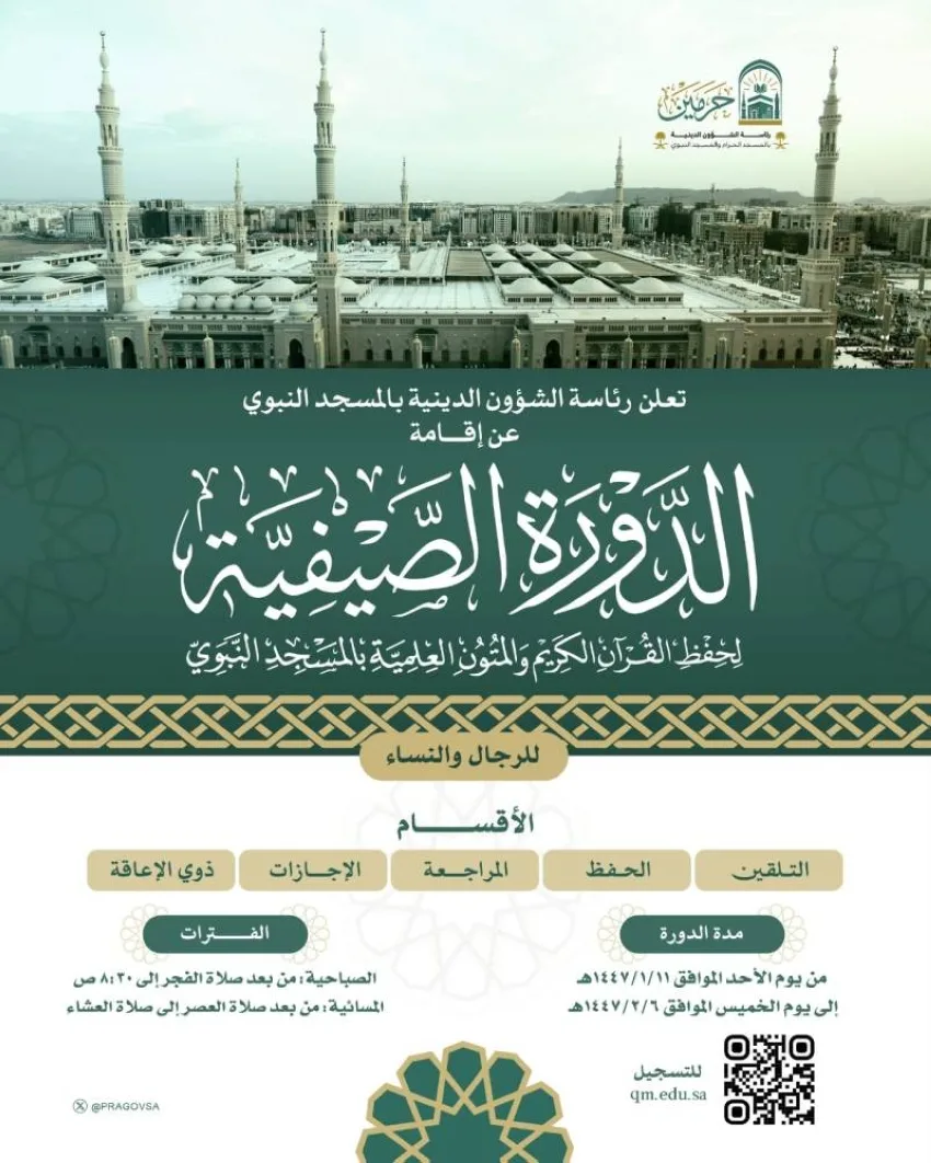 رئاسة الشؤون الدينية تُعلن عن تنظيم دورة صيفية لحفظ القرآن الكريم والدروس العلمية في المسجد النبوي رئاسة الشؤون الدينية تُعلن عن تنظيم دورة صيفية لحفظ القرآن الكريم والدروس العلمية في المسجد النبوي