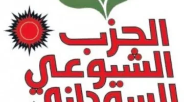 الحزب الشيوعي السوداني يدعو لإنشاء لجنة دولية للتحقيق في مزاعم الولايات المتحدة حول استخدام الجيش السوداني للأسلحة الكيميائية.