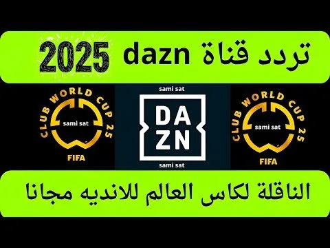 قناة DAZN على النايل سات: تردد مفتوح مجاناً لبث مباريات كأس العالم للأندية 2025 قناة DAZN على النايل سات: تردد مفتوح مجاناً لبث مباريات كأس العالم للأندية 2025