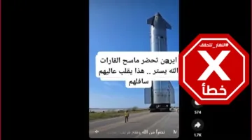 هذا الفيديو لا يوضح سلاح ماسح القارات الذي تستعد إيران لإطلاقه #تحقق_الحقائق