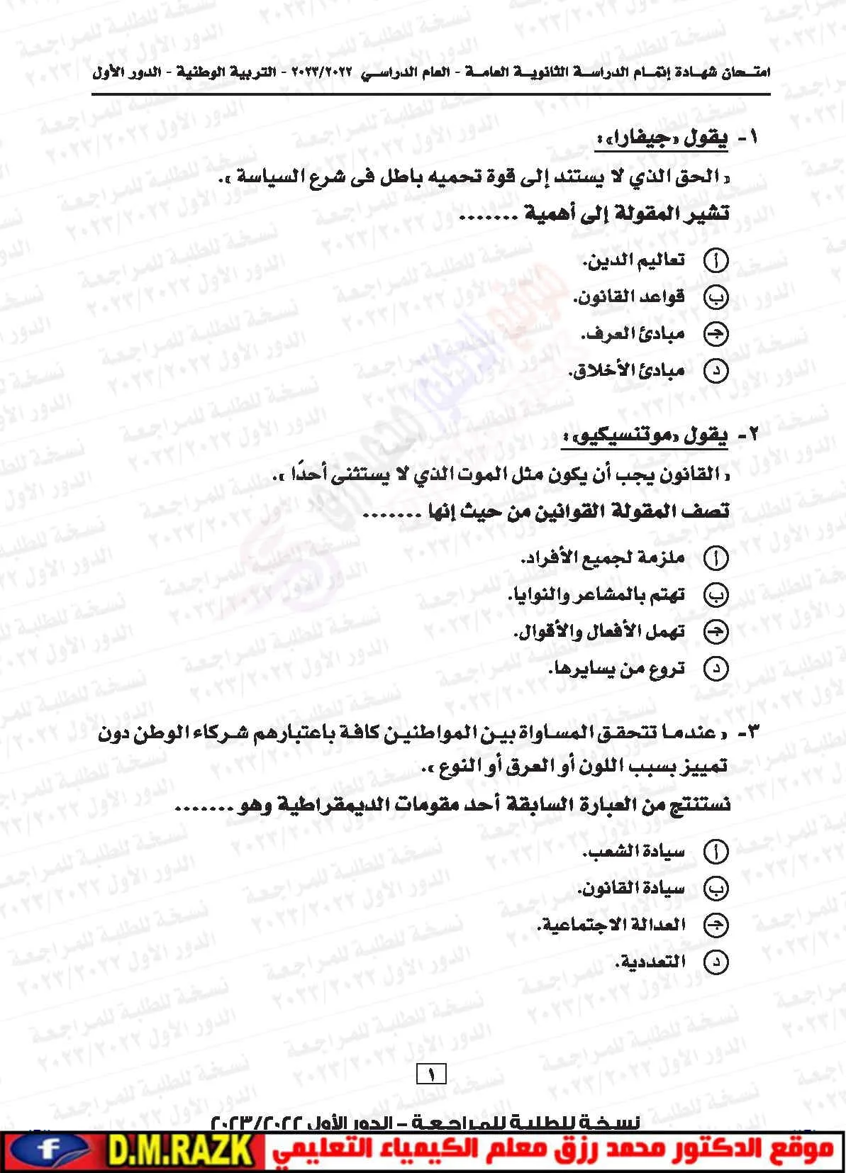 اختبار التربية الوطنية للصف الثالث الثانوي 2024 بصيغة PDF اختبار التربية الوطنية للصف الثالث الثانوي 2024 بصيغة PDF
