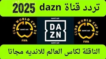 تردد قناة DAZN على نايل سات لنقل مباريات كأس العالم للأندية 2025 مجانًا.