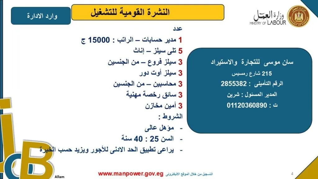 وزارة العمل تكشف عن فرص عمل جديدة في محافظة القاهرة.. اكتشف التفاصيل وزارة العمل تكشف عن فرص عمل جديدة في محافظة القاهرة.. اكتشف التفاصيل