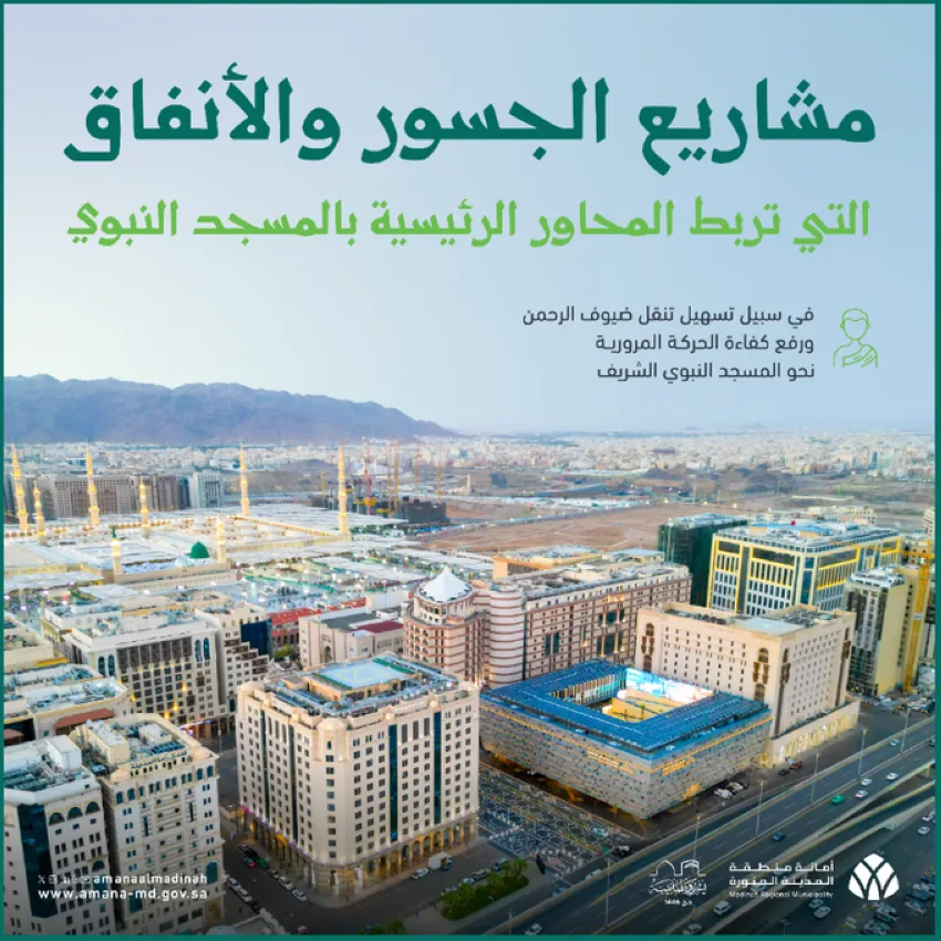 أمانة المدينة المنورة تشرف على مشاريع تحديث الجسور والأنفاق لتحسين البنية التحتية وسلاسة الحركة المرورية أمانة المدينة المنورة تشرف على مشاريع تحديث الجسور والأنفاق لتحسين البنية التحتية وسلاسة الحركة المرورية