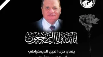 الشهابي” ينعي اللواء حمدي عبد اللطيف، الأمين العام لـ”الجيل الديمقراطي