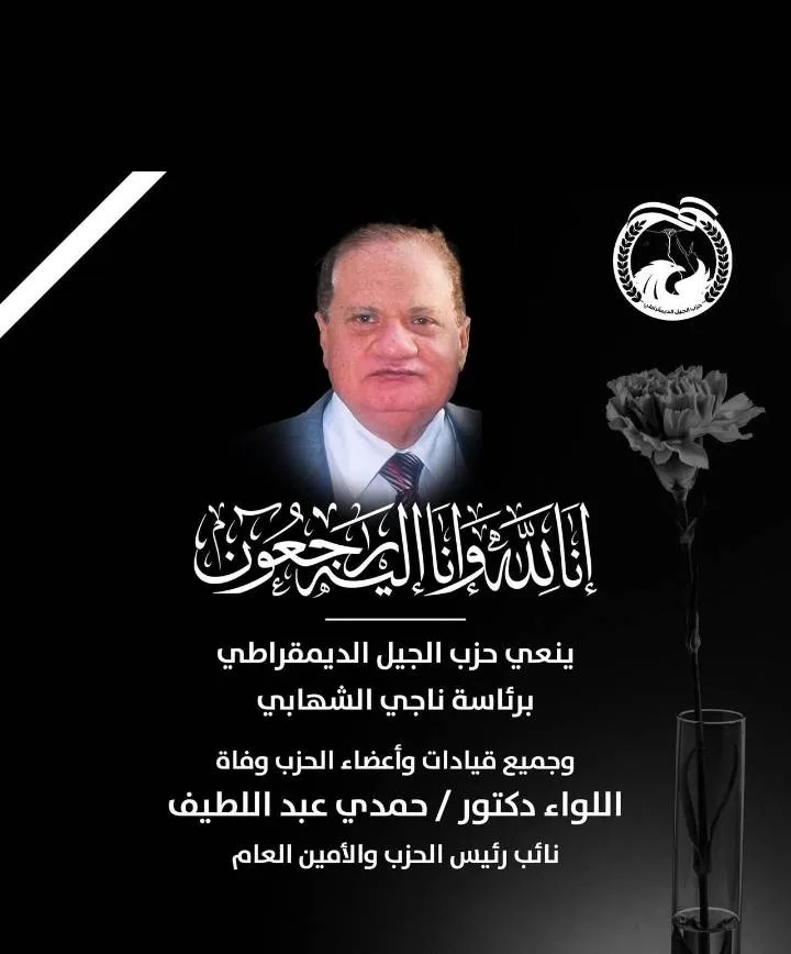 الشهابي” ينعي اللواء حمدي عبد اللطيف، الأمين العام لـ”الجيل الديمقراطي الشهابي” ينعي اللواء حمدي عبد اللطيف، الأمين العام لـ”الجيل الديمقراطي