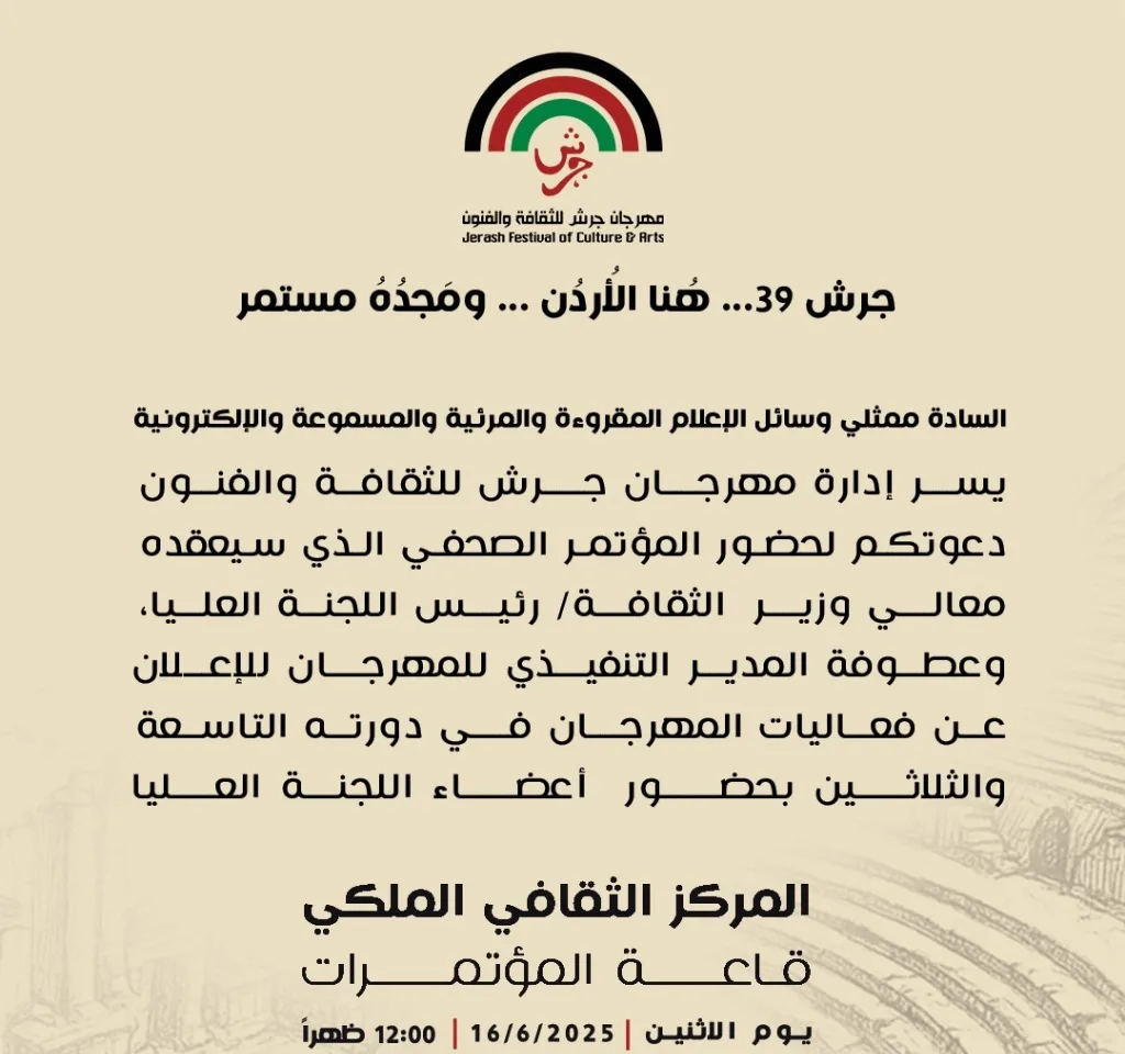 الإثنين: بدء المؤتمر الصحفي لكشف تفاصيل مهرجان جرش للثقافة والفنون في الأردن الإثنين: بدء المؤتمر الصحفي لكشف تفاصيل مهرجان جرش للثقافة والفنون في الأردن